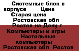 Системные блок в корпусе DNS › Цена ­ 10 000 › Старая цена ­ 10 000 - Ростовская обл., Ростов-на-Дону г. Компьютеры и игры » Настольные компьютеры   . Ростовская обл.,Ростов-на-Дону г.